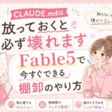 CLAUDE.mdは放っておくと必ず壊れます　Fable5で今すぐできる棚卸のやり方
